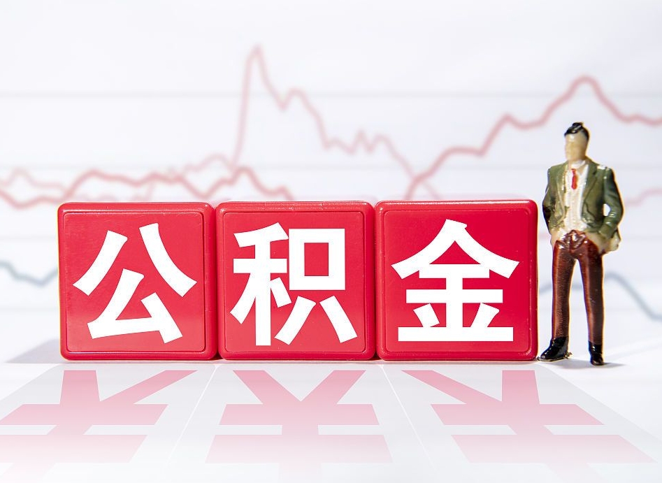 扶余广州公积金离职多久才能取（扶余广州公积金离职后怎么办）